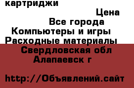 картриджи HP, Canon, Brother, Kyocera, Samsung, Oki  › Цена ­ 300 - Все города Компьютеры и игры » Расходные материалы   . Свердловская обл.,Алапаевск г.